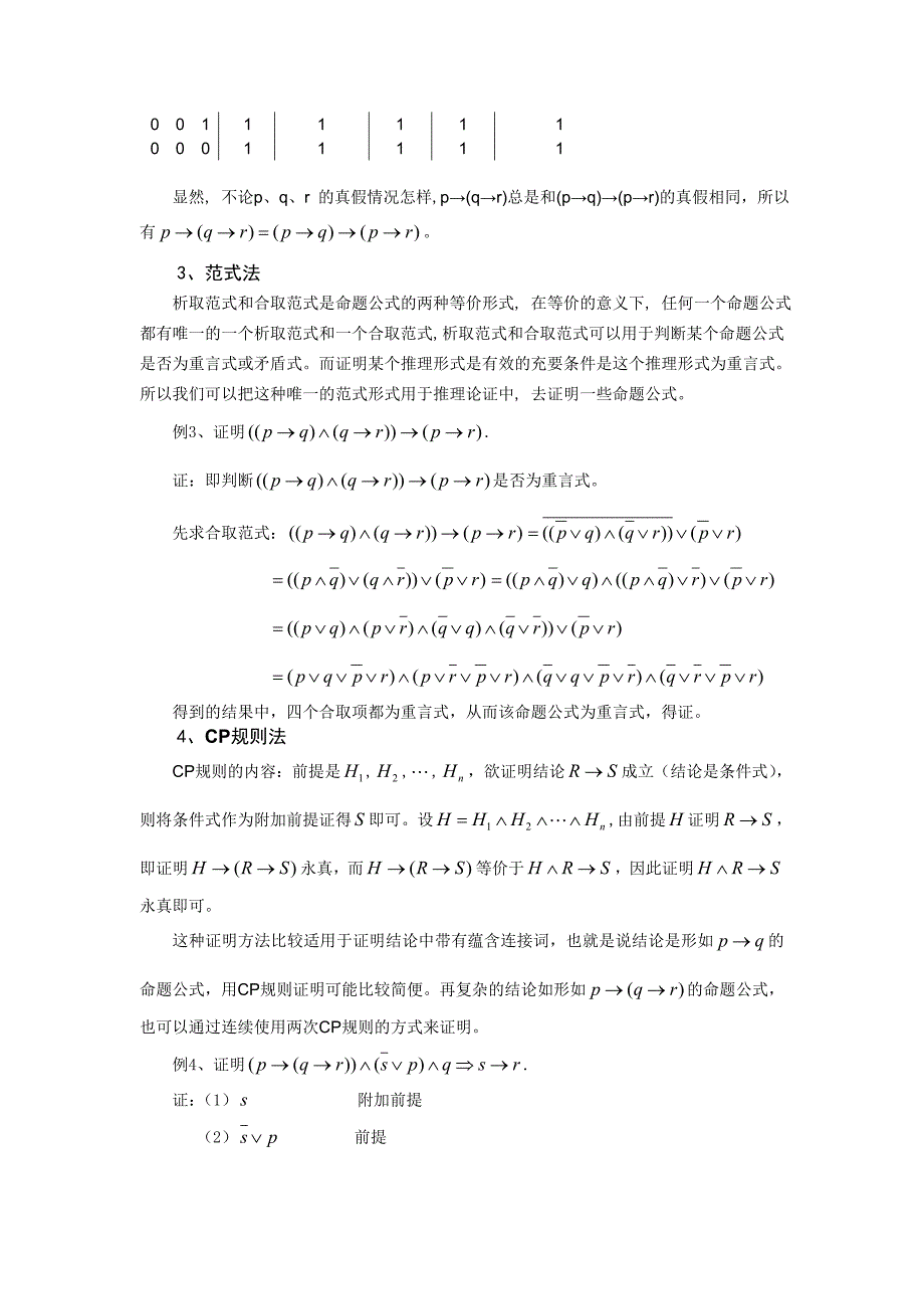 命题逻辑中几种常见的推理证明方法_第4页