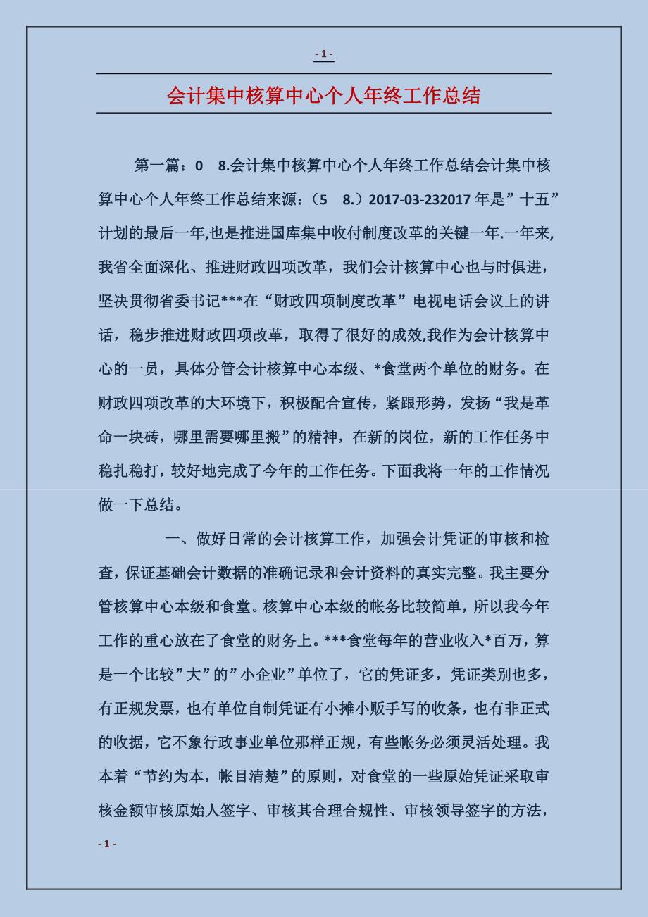 会计集中核算中心个人年终工作总结_第1页