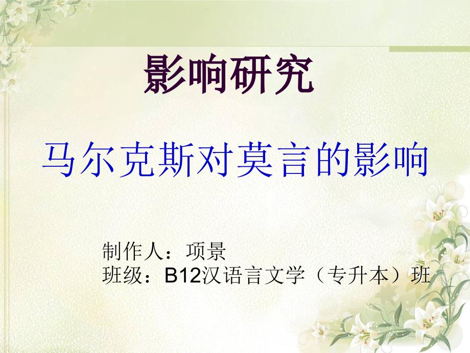 马尔克斯对莫言的影响对比分析_第1页