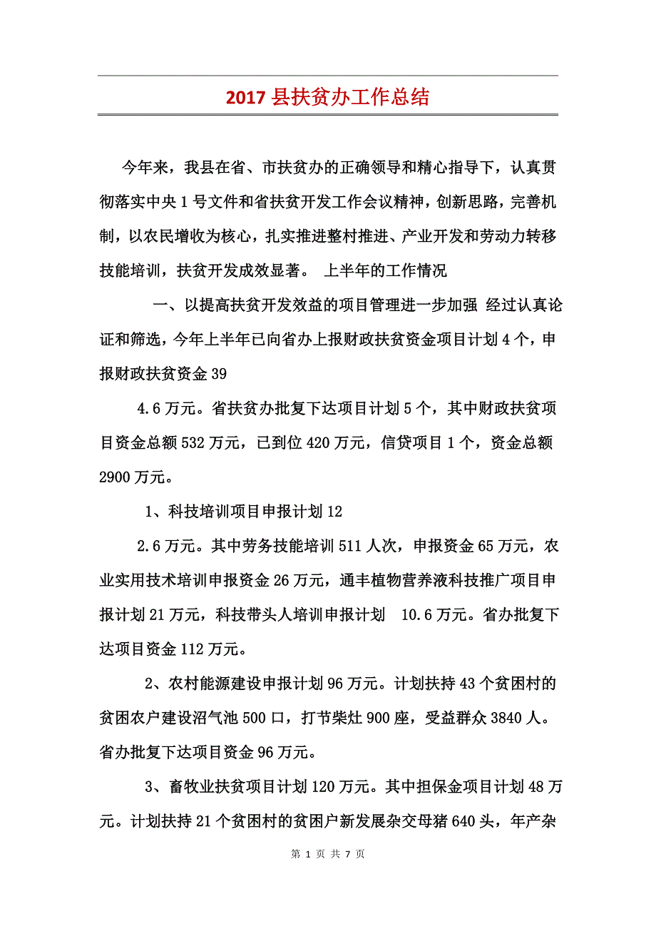 2017县扶贫办工作总结_第1页