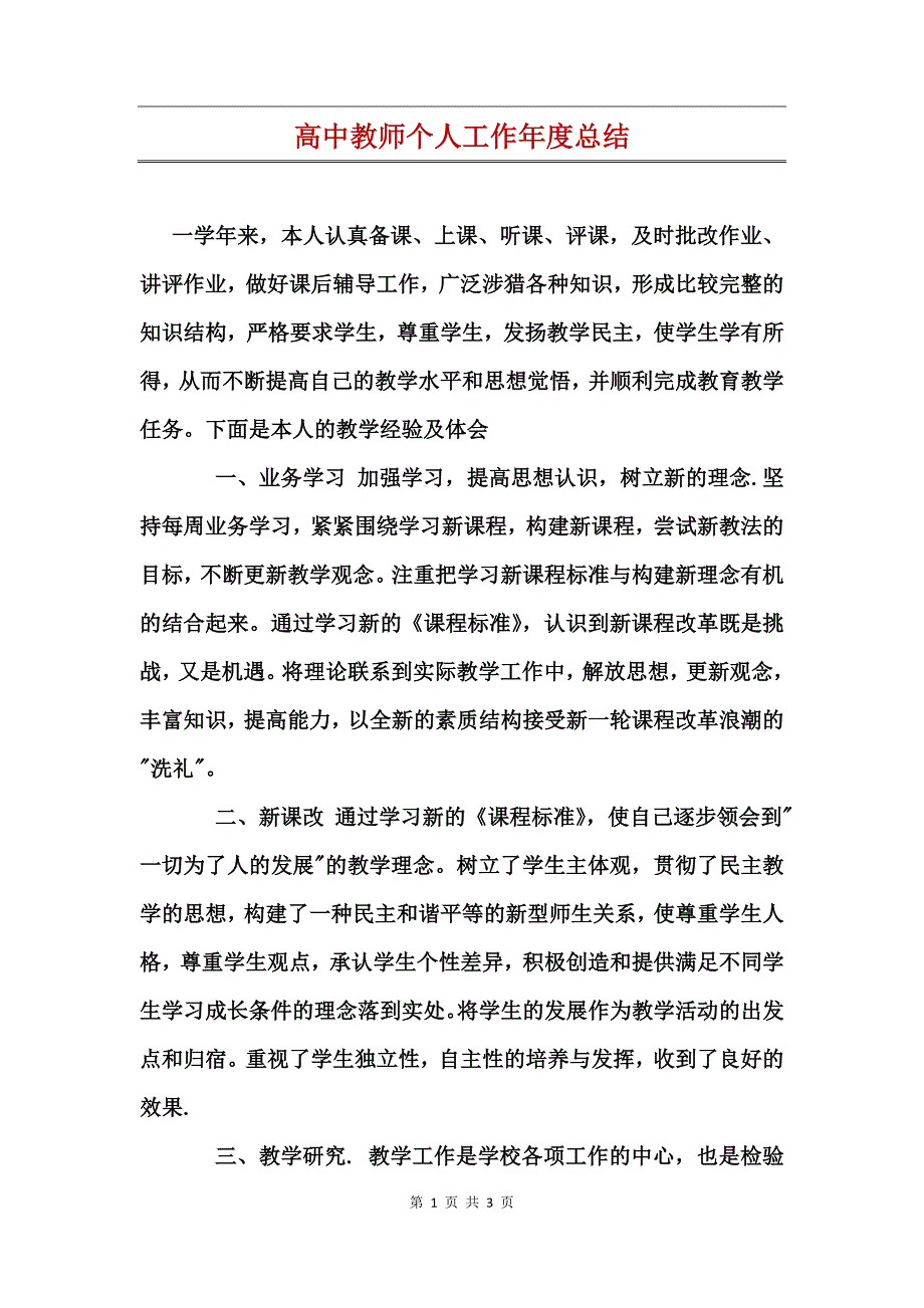 高中教师个人工作年度总结_第1页