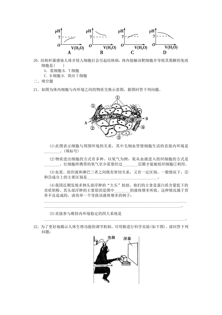 高二生物人体的内环境与稳态章综合测试题2_第4页