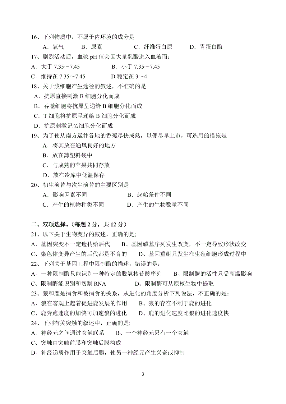 高二理科生物期末测试试题10-11学年度_第3页