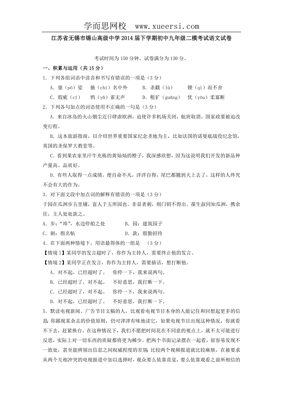 江苏省无锡市锡山高级中学2014届下学期初中九年级二模考试语文试卷_第1页