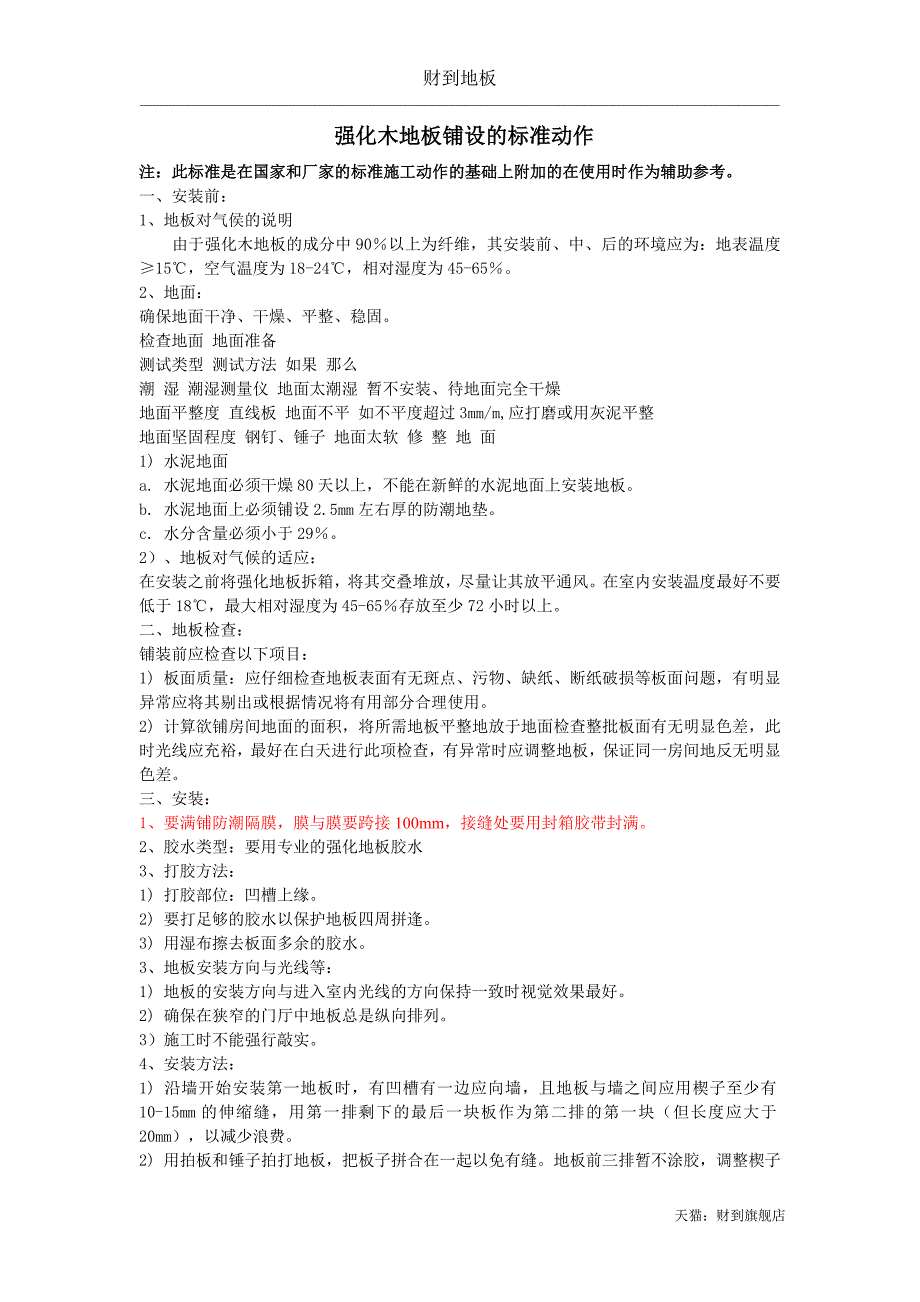 强化木地板铺设的标准-财到共享_第1页