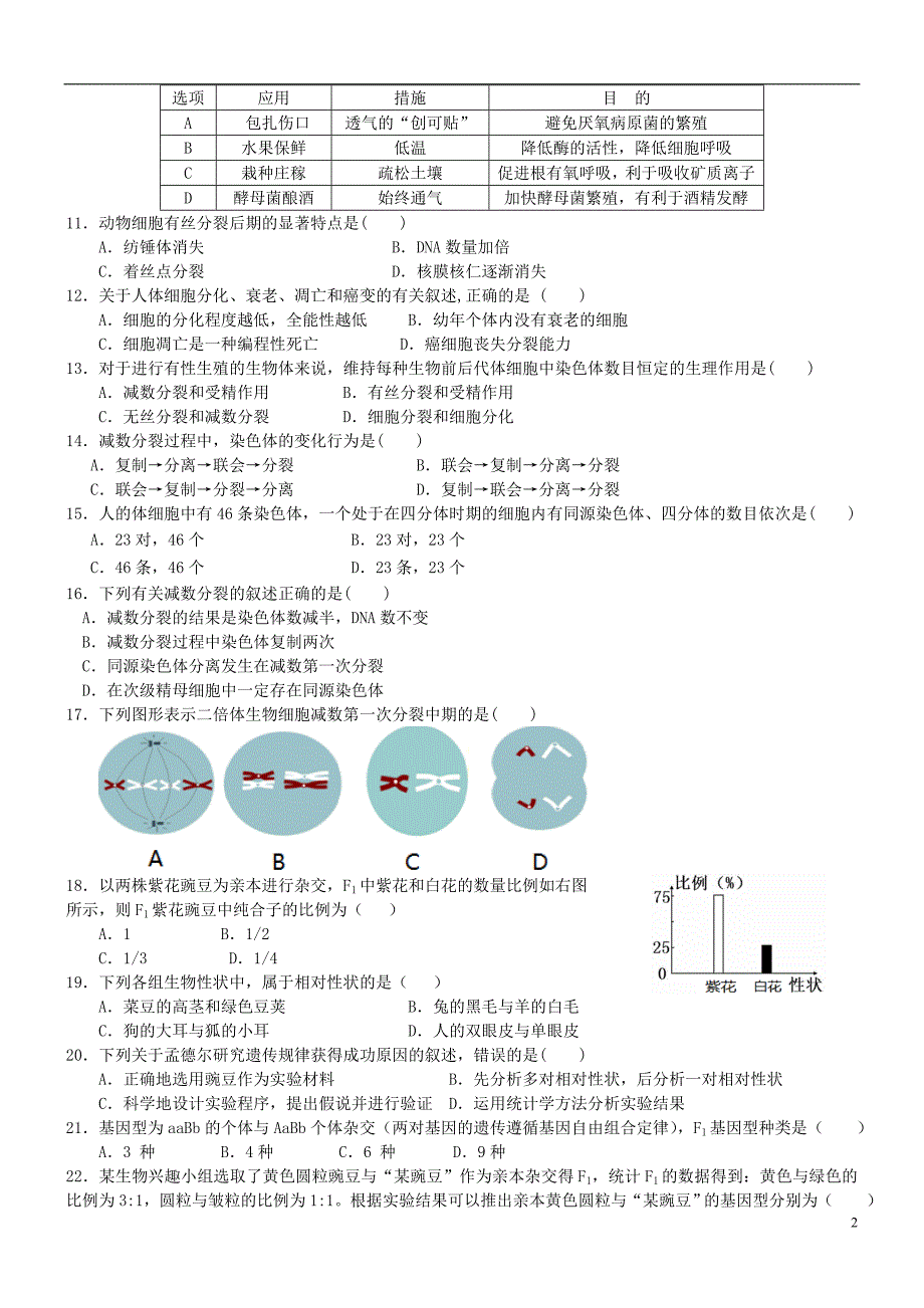 江苏省淮安市2015-2016学年高一生物下学期期末考试试题_第2页