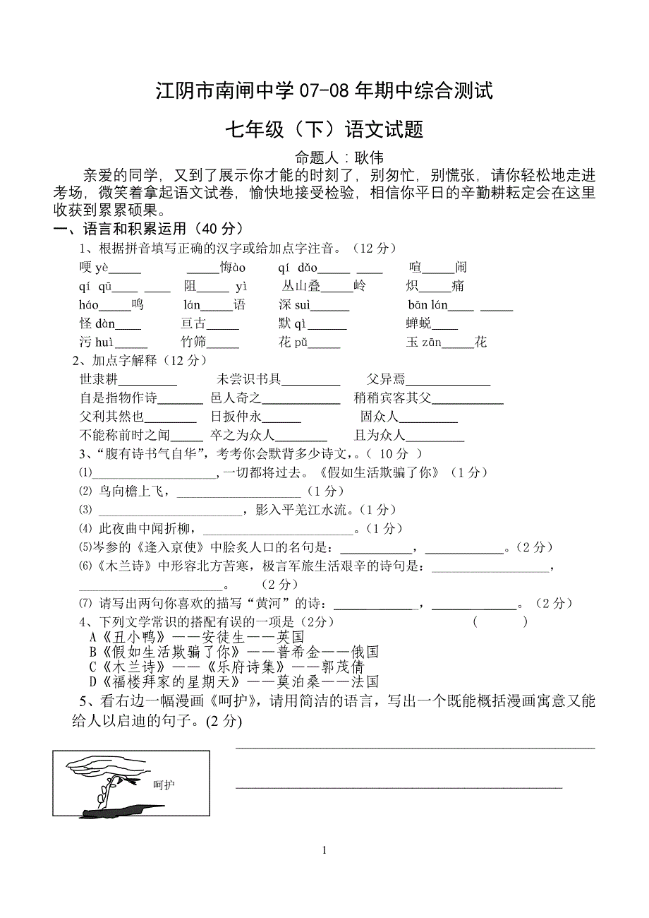 江阴市南闸中学07-08年期中综合测试_第1页