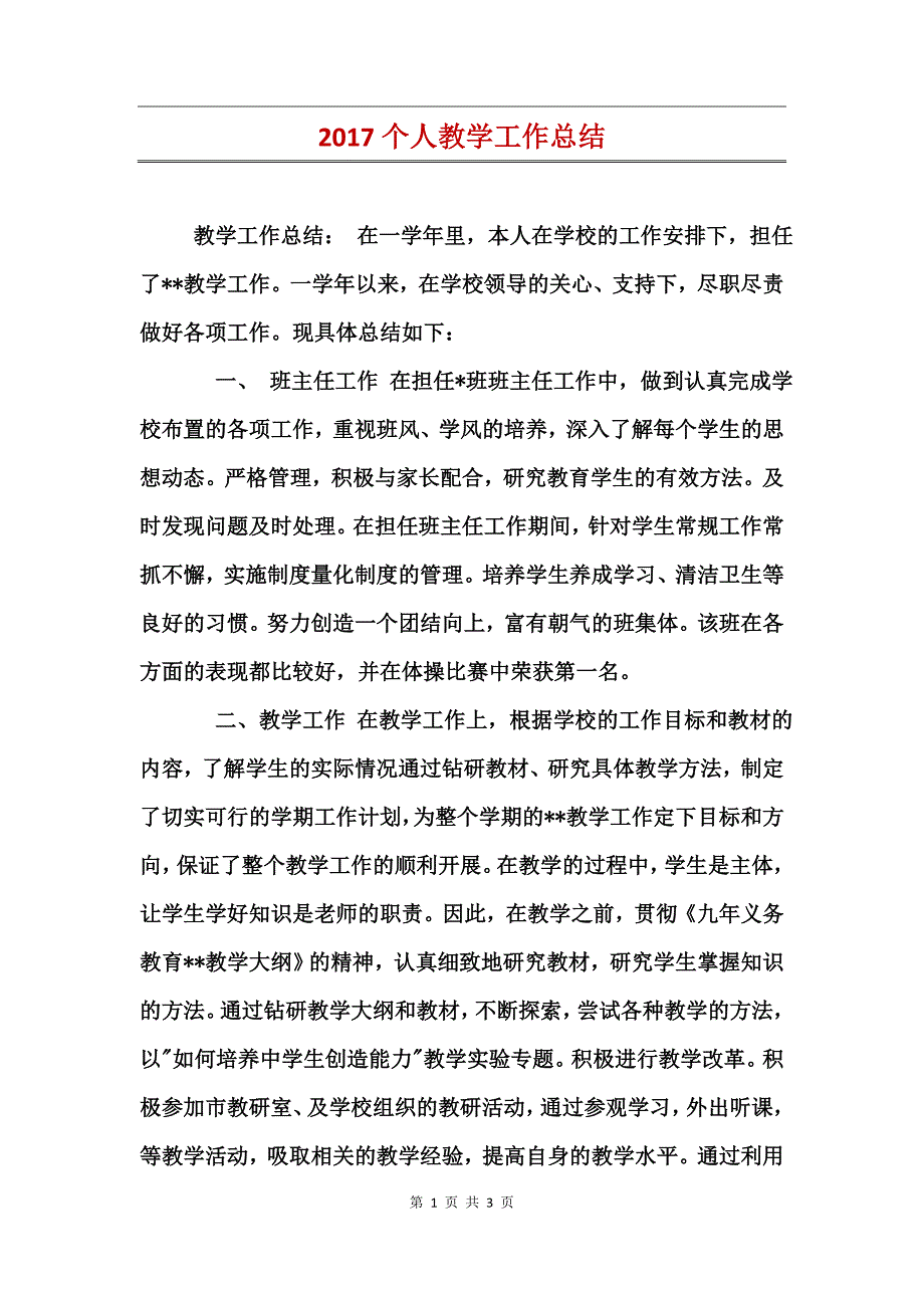 2017个人教学工作总结_第1页