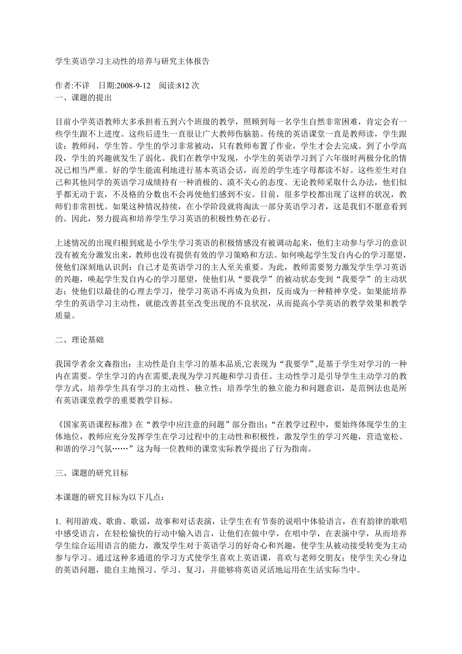 学生英语学习主动性的培养与研究主体报告_第1页