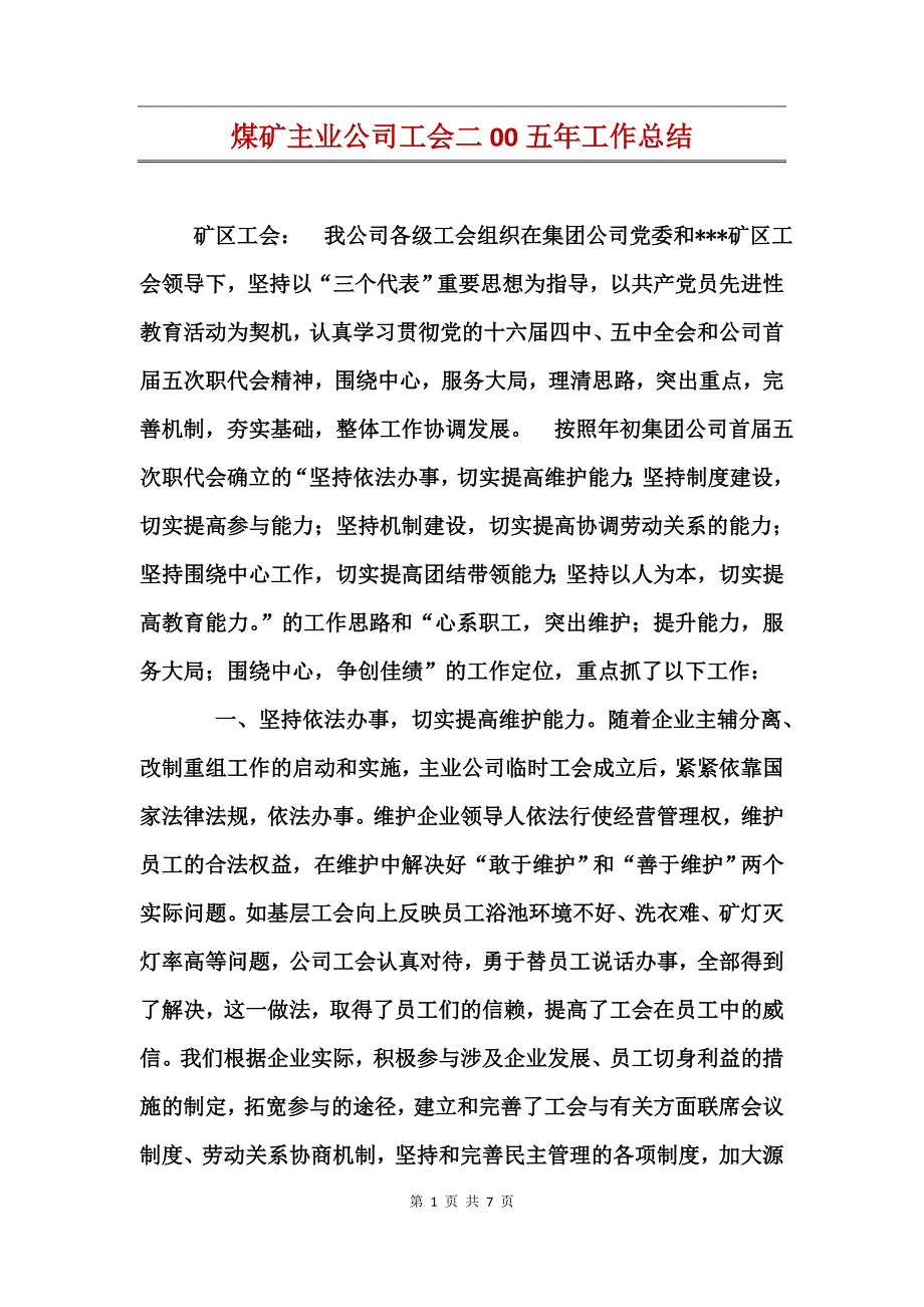 煤矿主业公司工会二00五年工作总结_第1页