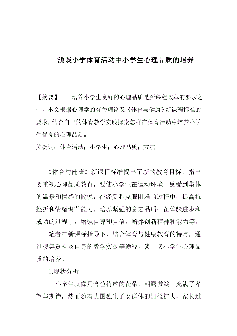 浅谈小学体育活动中小学生心理品质的培养_第2页