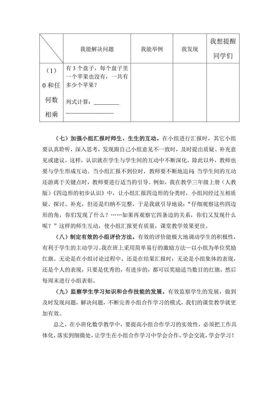 在小班化数学教学中如何提高小组合作学习的实效性_第5页