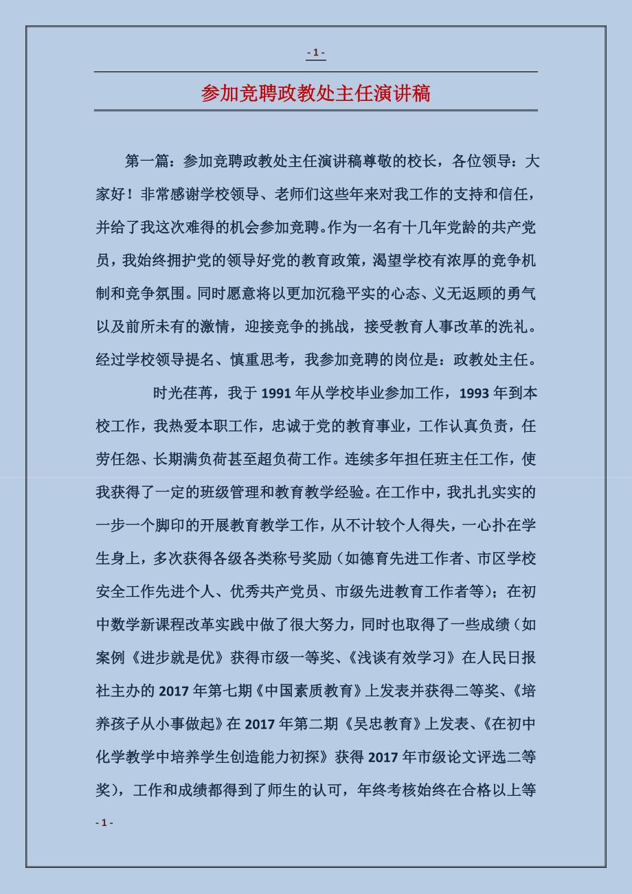 参加竞聘政教处主任演讲稿_第1页