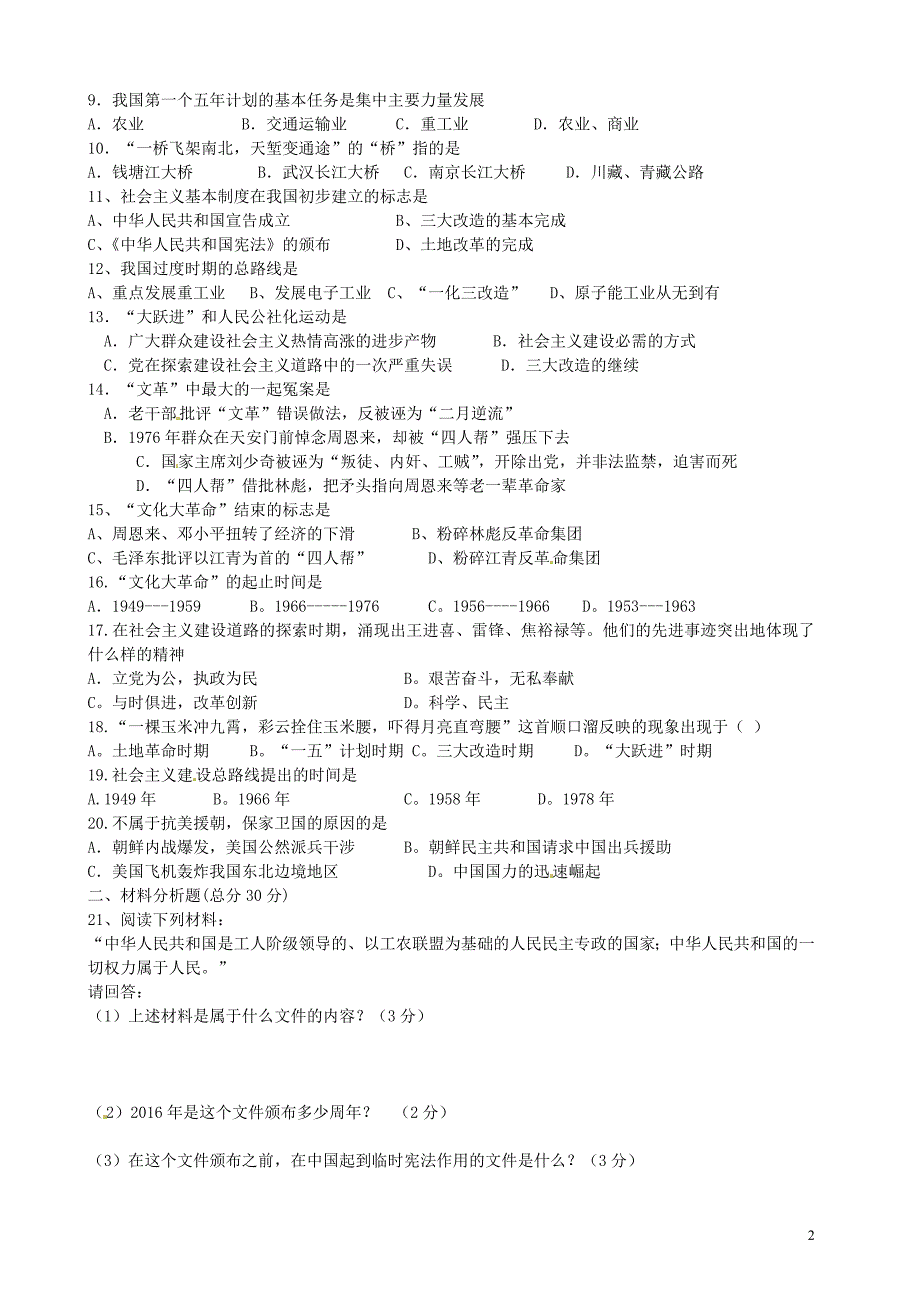 河南省桐柏县2015-2016学年八年级历史下学期第一次月考试题_第2页