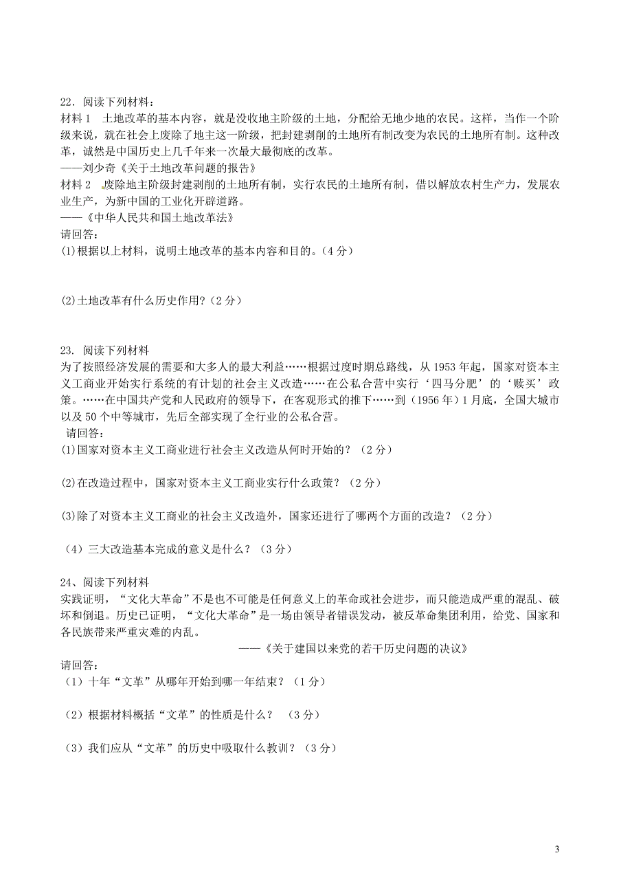 河南省桐柏县2015-2016学年八年级历史下学期第一次月考试题_第3页