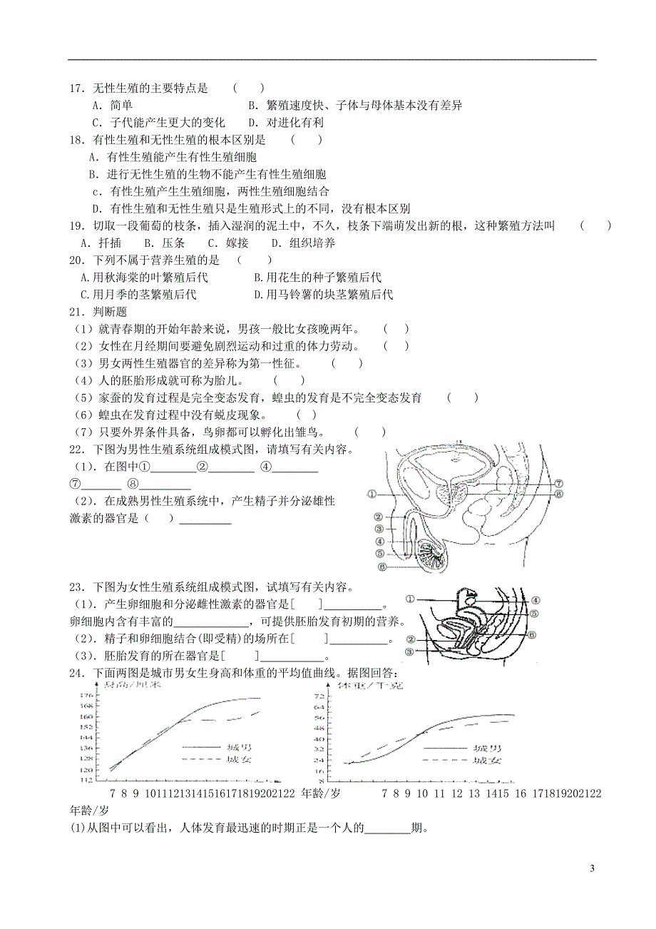 广东省潮州市高级实验学校2015－2016学年度中考生物复习《生物的生殖和发育》专题训练_第3页