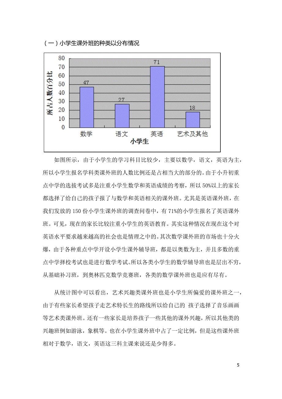 学生社会实践—北京中小学生参加课外补习班情况调查_第5页