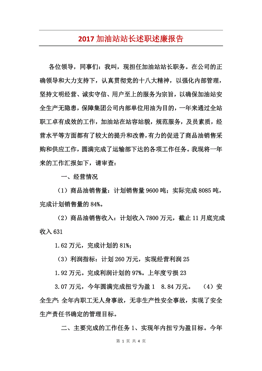 2017加油站站长述职述廉报告_第1页