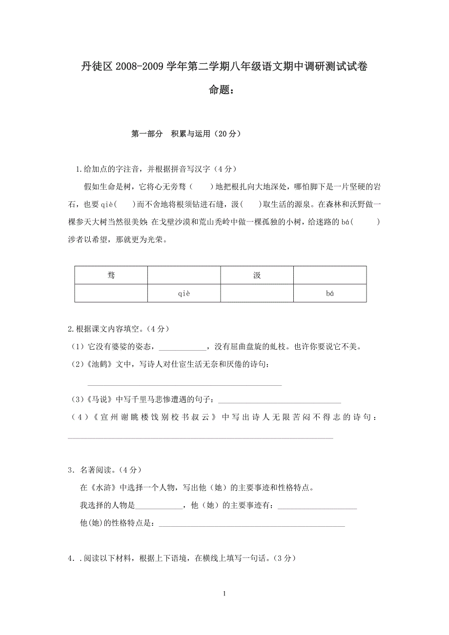 苏教版八年级第二学期期中教学质量调研语文试卷2_第1页