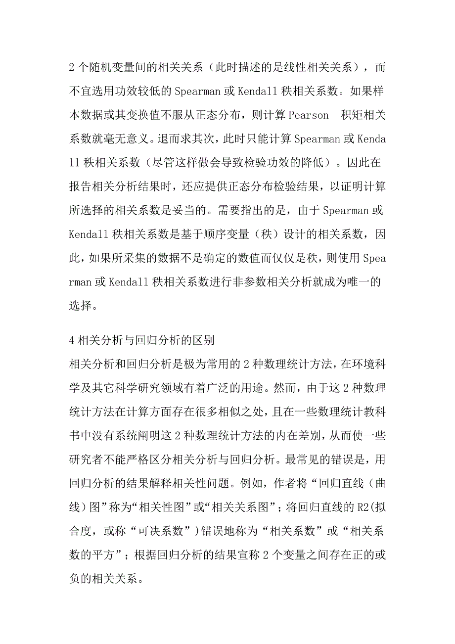 学术论文中常用数理统计方法的正确使用问题_第4页