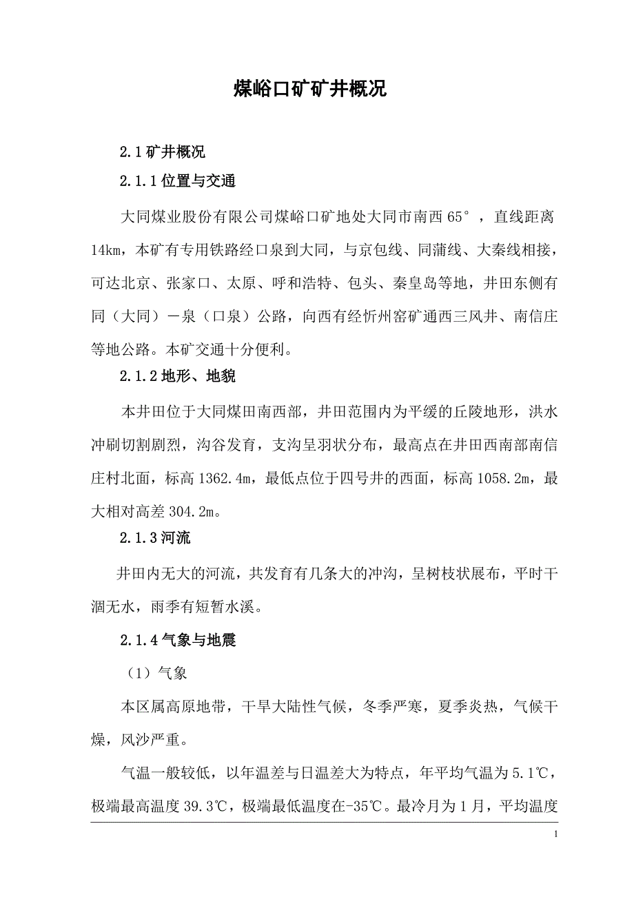 煤峪口矿矿井概况水文概况_第1页