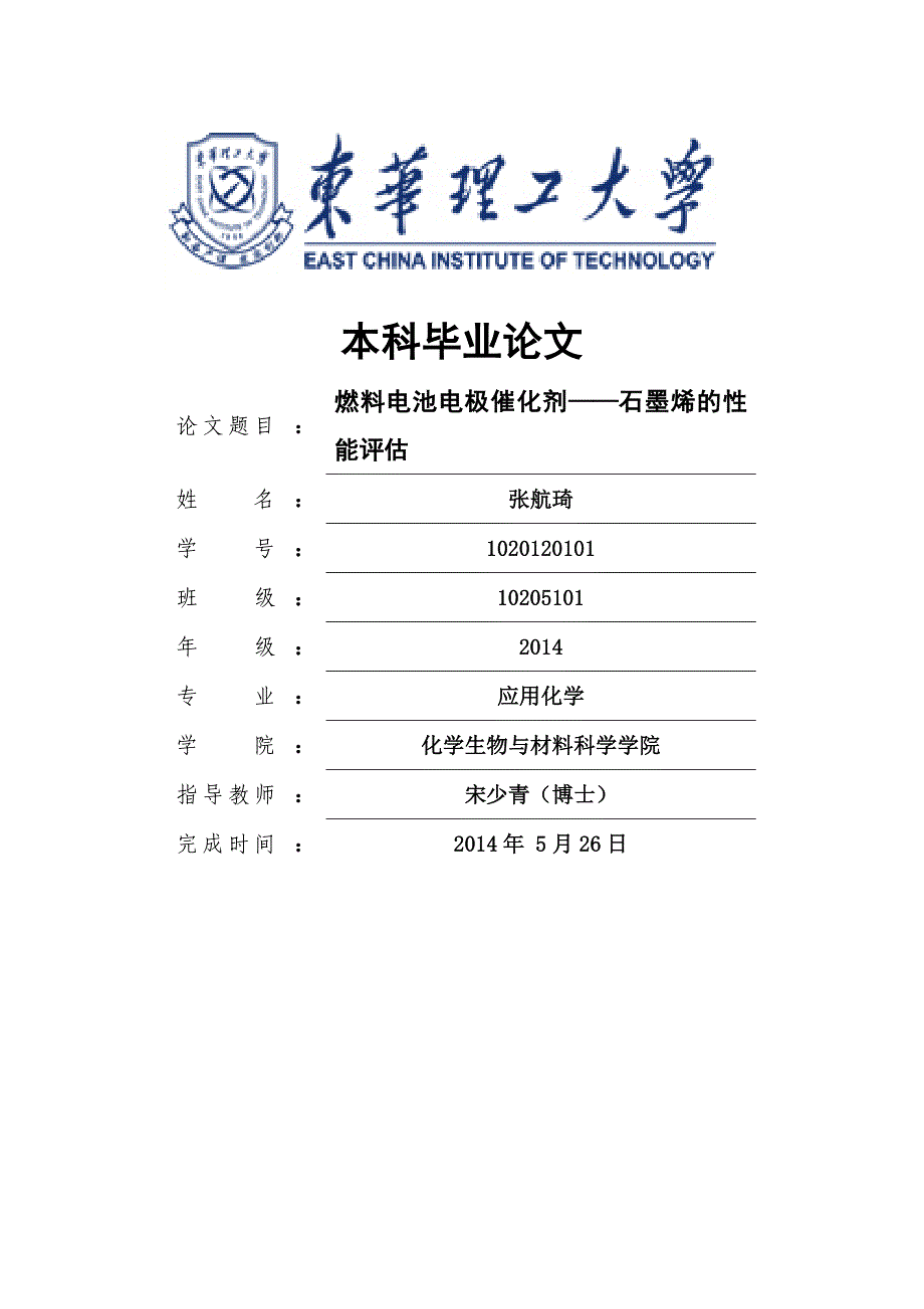 燃料电池电极催化剂——石墨烯的性能评估_第1页