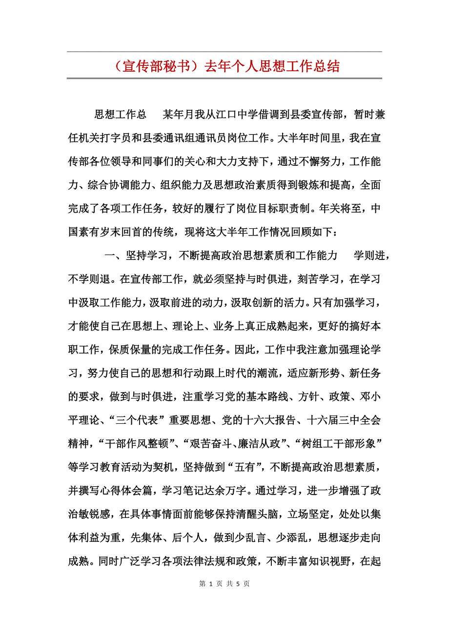 （宣传部秘书）去年个人思想工作总结_第1页