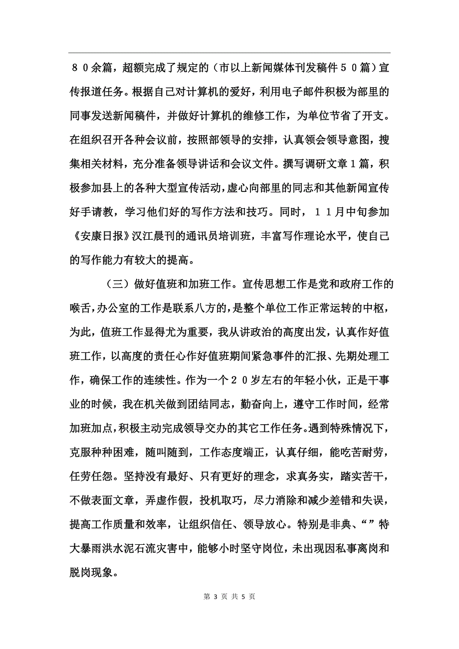 （宣传部秘书）去年个人思想工作总结_第3页