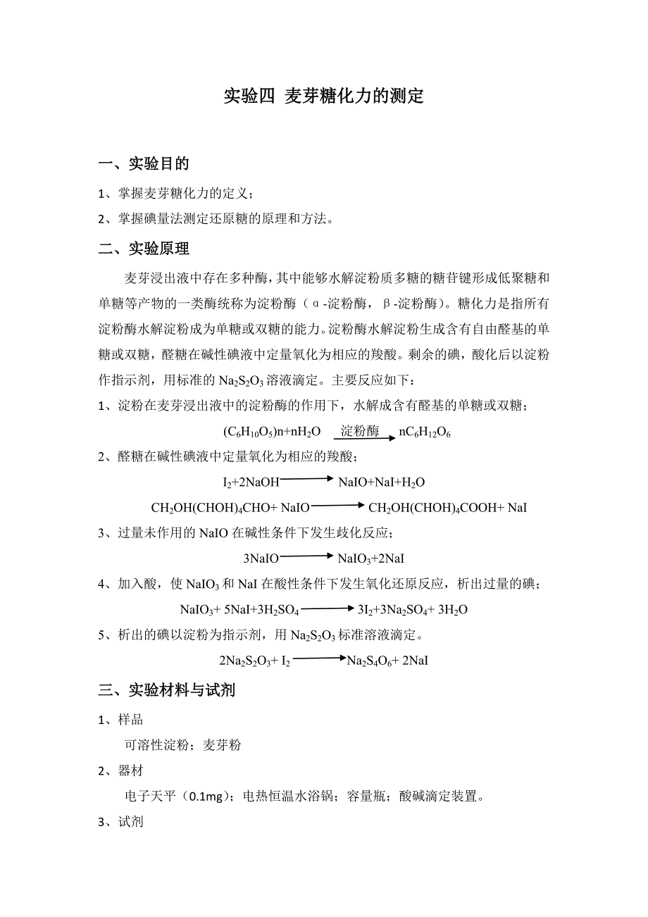 实验四麦芽糖化力的测定_第1页