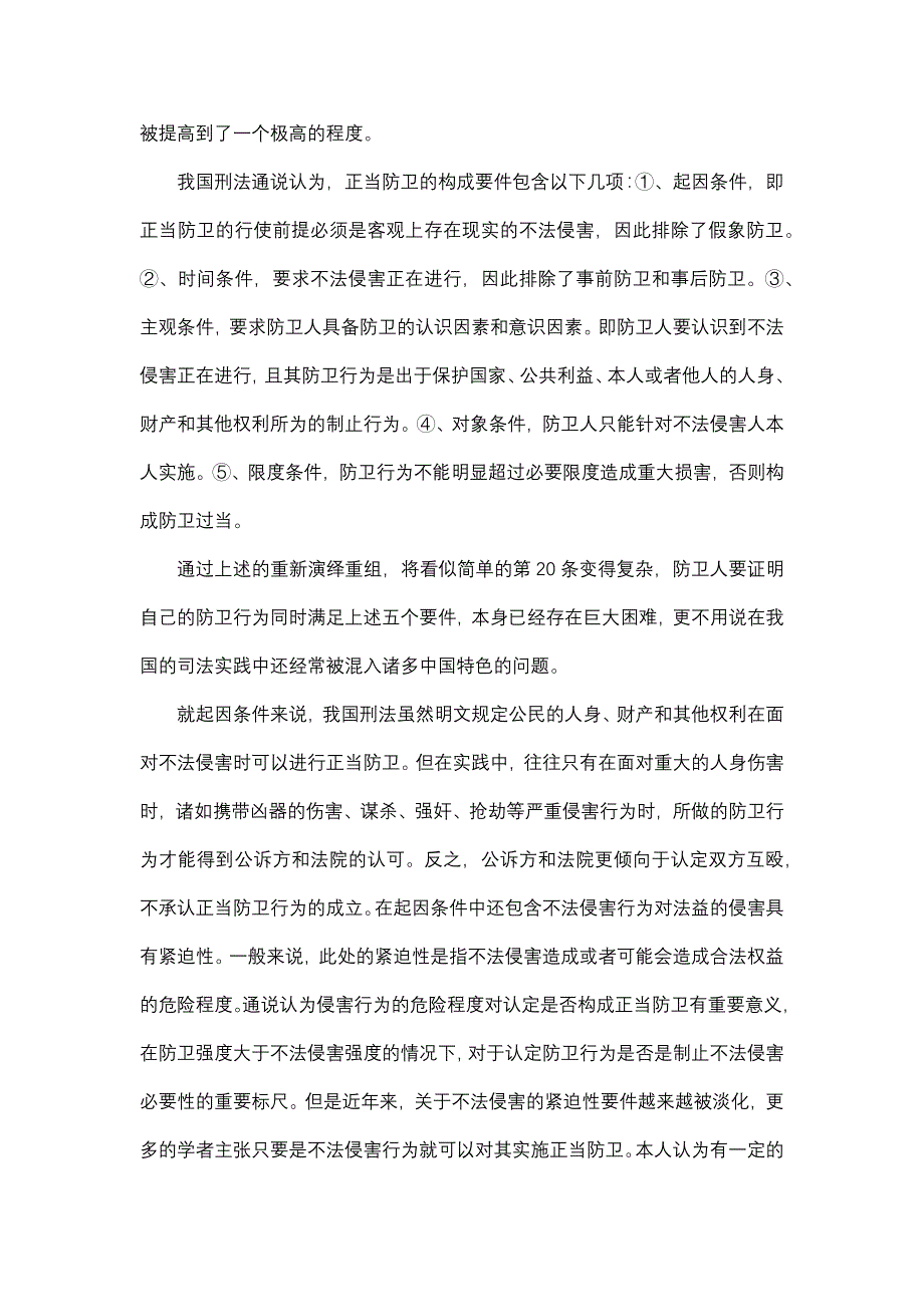 从于欢案论正当防卫的构成要件及反思重构_第3页