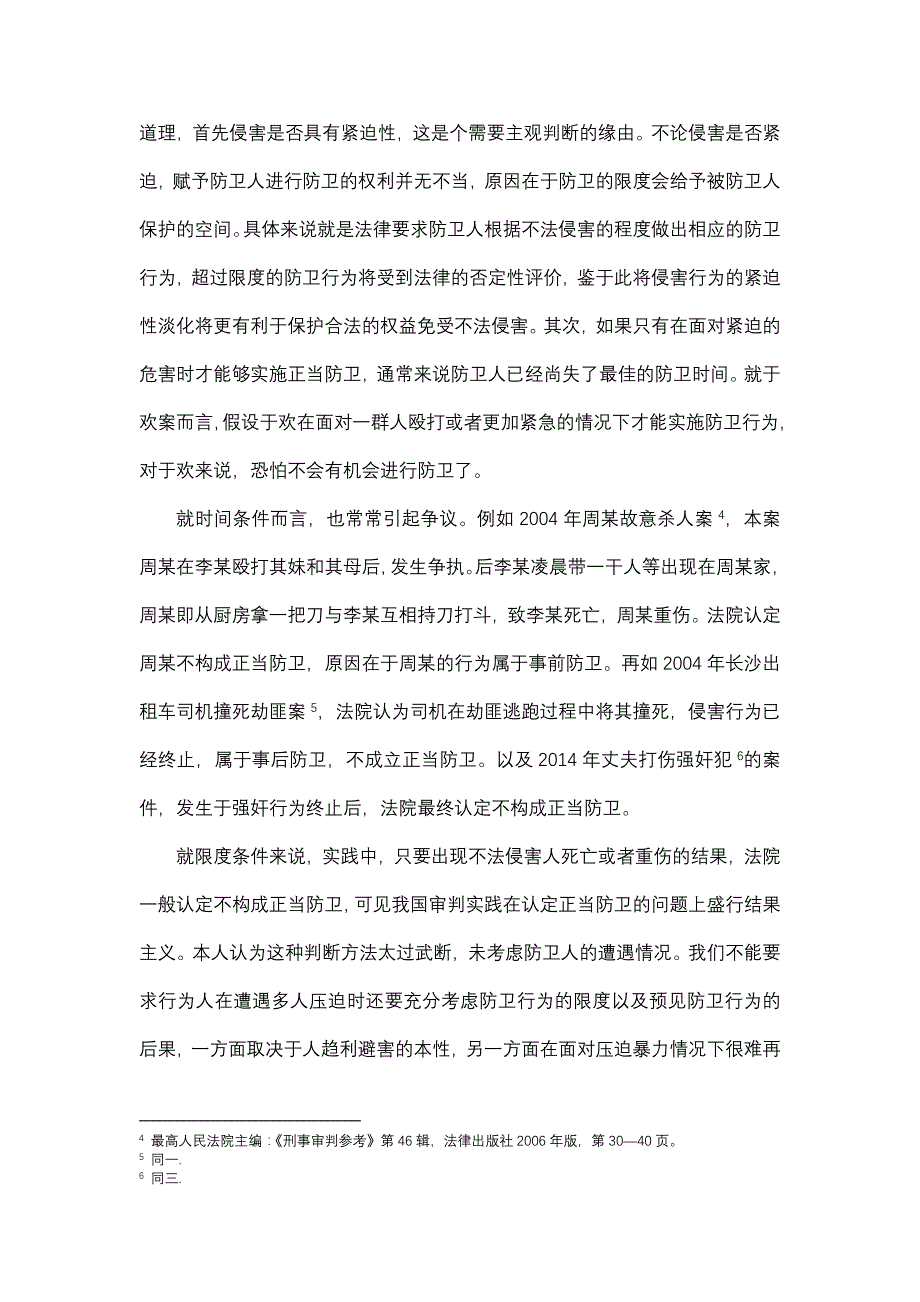 从于欢案论正当防卫的构成要件及反思重构_第4页