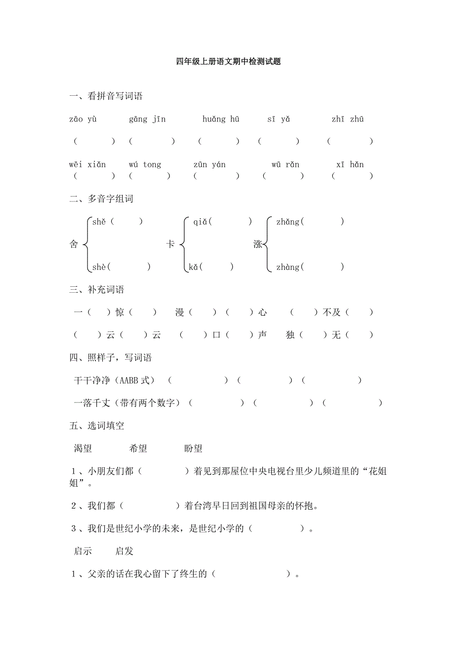 小学四年级语文上册期中检测试题_第1页