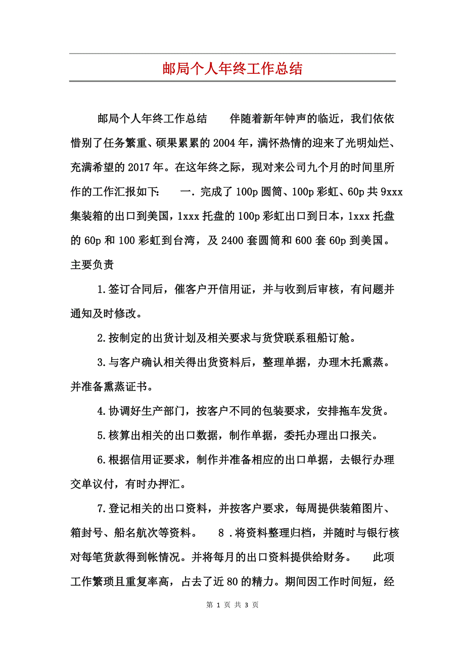 邮局个人年终工作总结_第1页