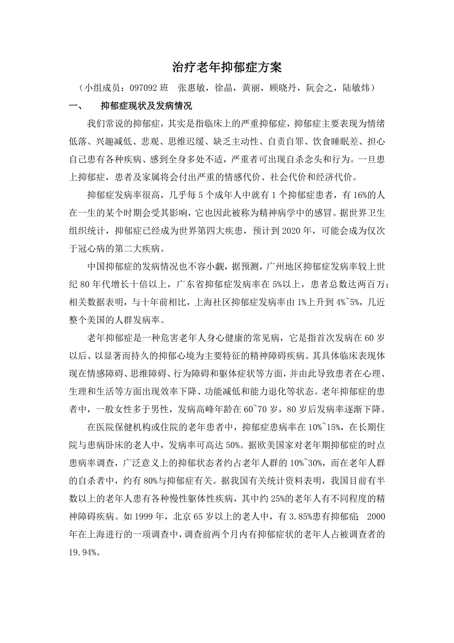 抑郁老人治疗方案luminwei_第1页