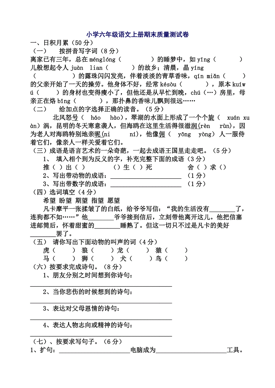 小学六年级语文上册期末质量测试卷_第1页