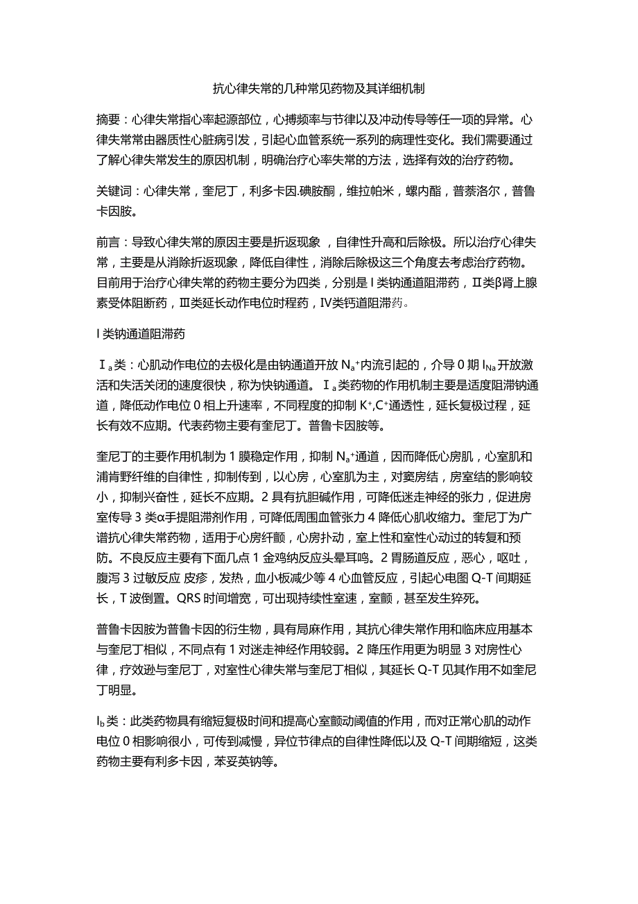 抗心律失常的几种常见药物及其详细机制_第1页