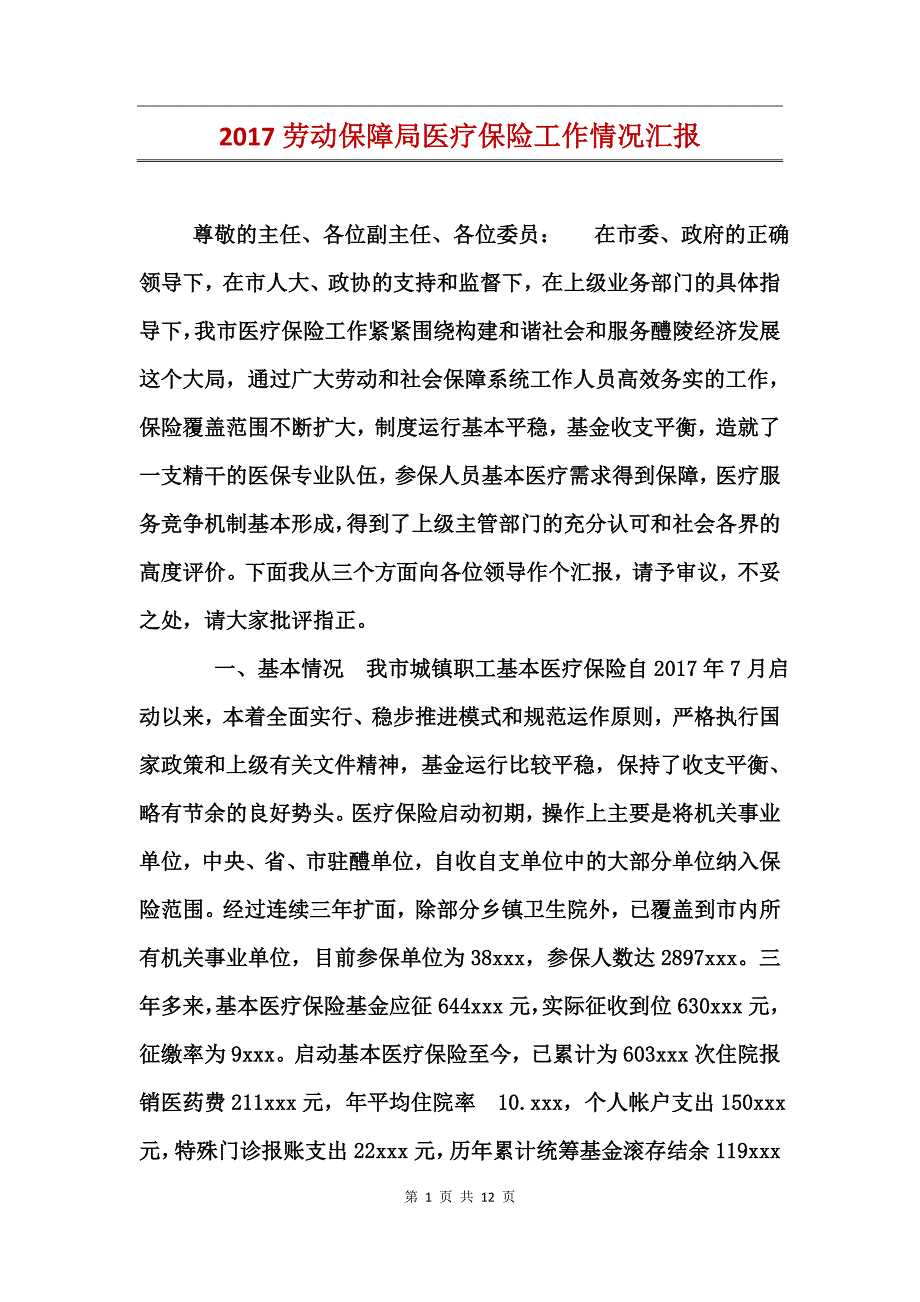 2017劳动保障局医疗保险工作情况汇报_第1页