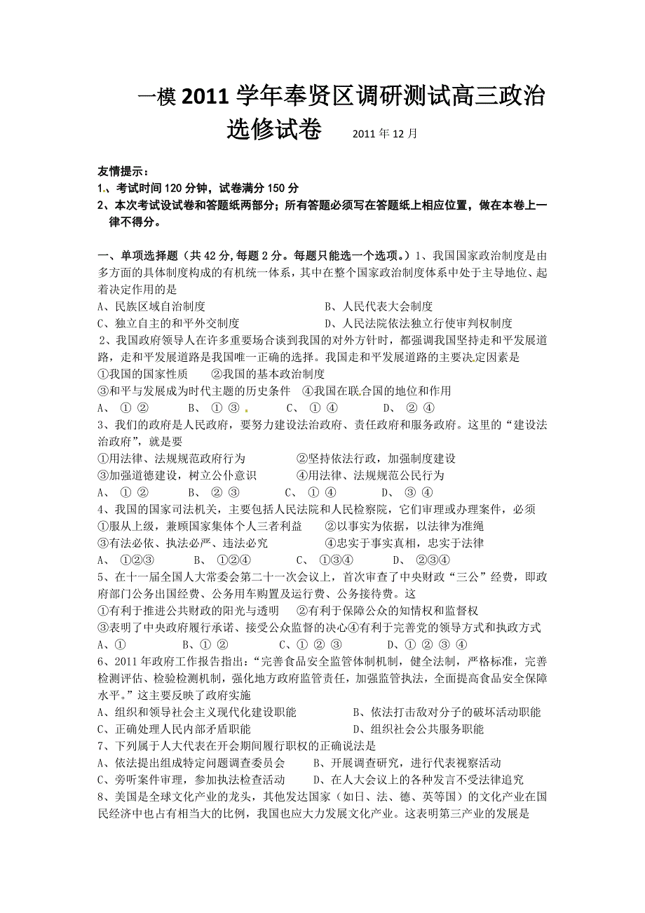 一模2011学年奉贤区调研测试高三政治选修试卷2011年12月_第1页