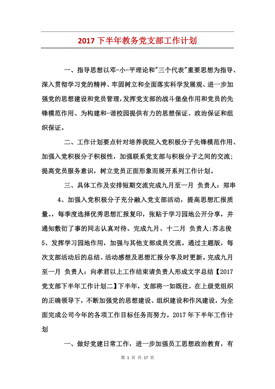 2017下半年教务党支部工作计划_第1页