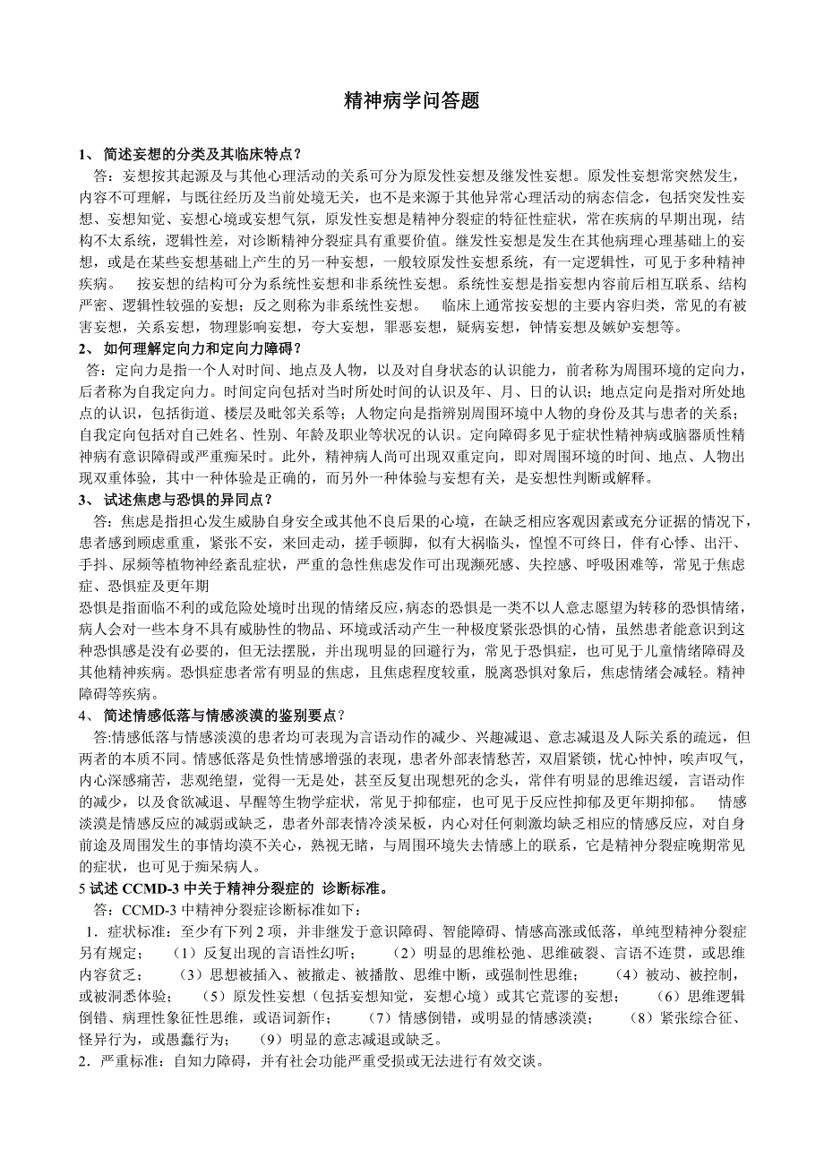 精神病问答题、名词解释、填空选择_第1页