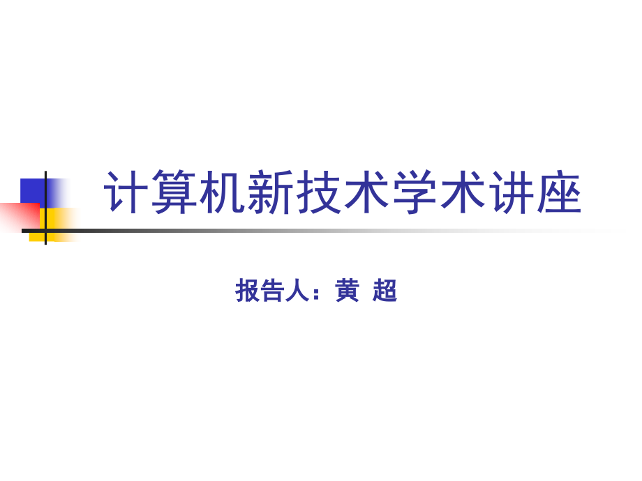 计算机新技术学术讲座_第1页