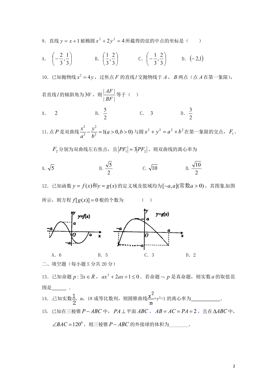 河北省涞水县波峰中学2015-2016学年高二数学下学期期末调研试题 理_第2页