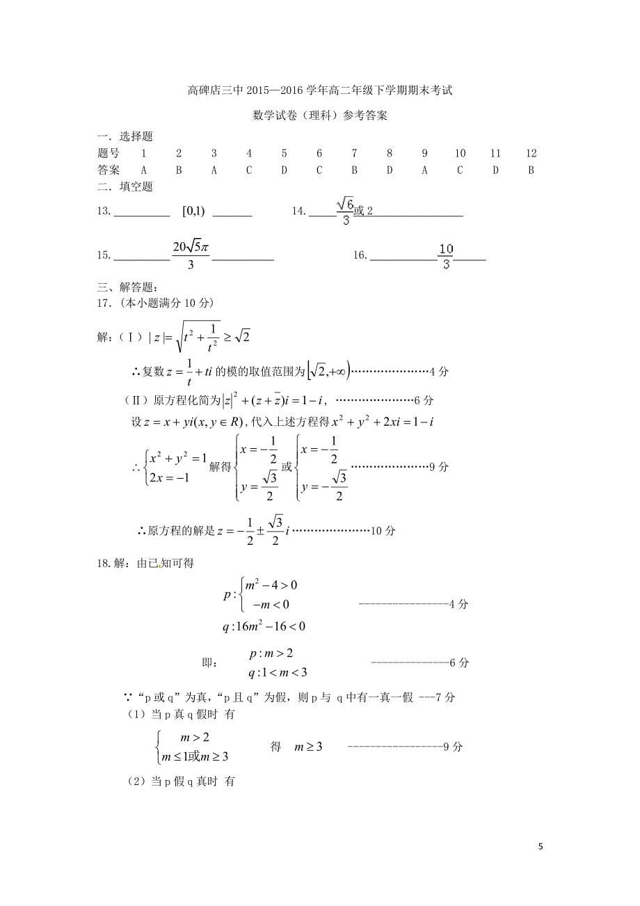 河北省涞水县波峰中学2015-2016学年高二数学下学期期末调研试题 理_第5页