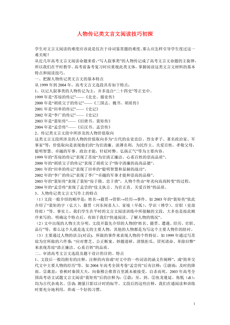 高中语文教学论文人物传记类文言文阅读技巧初探_第1页