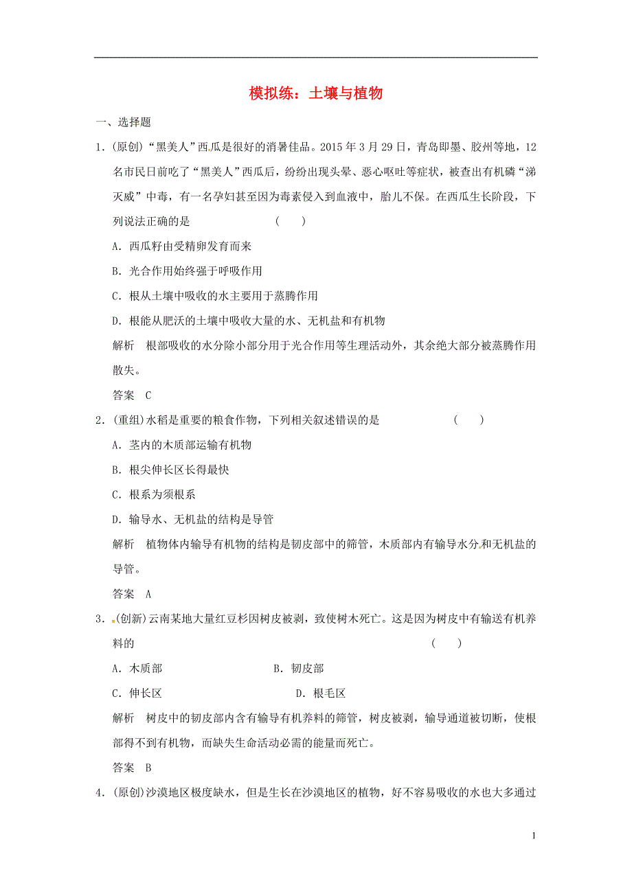 河北省沧州市献县垒头中学2016年中考生物 土壤与植物模拟练习（含解析）_第1页