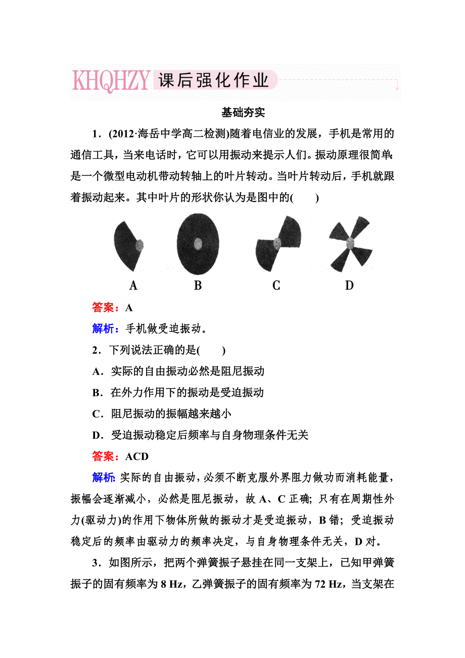 高二物理选修3-4同步练习11-5外力作用下的振动_第1页