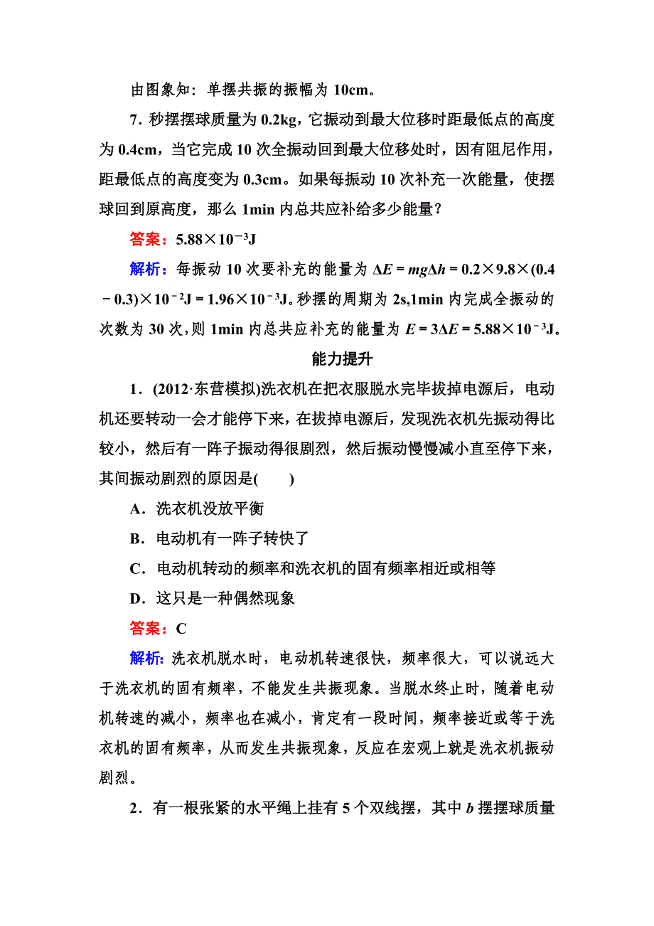 高二物理选修3-4同步练习11-5外力作用下的振动_第4页