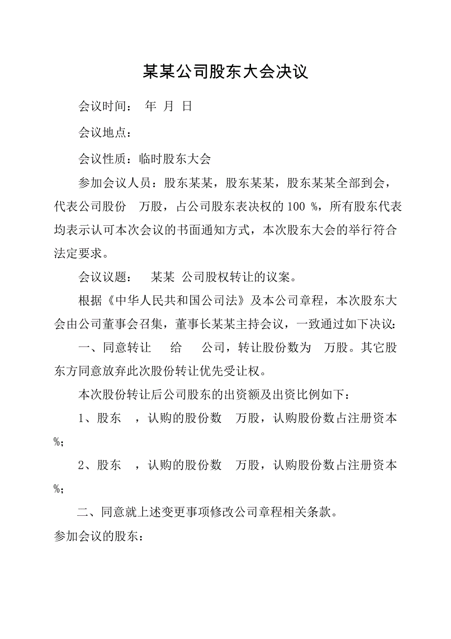 股权转让的股东大会决议_第1页