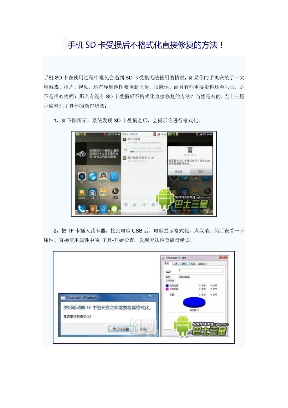 手机SD卡受损后不格式化直接修复的方法_第1页