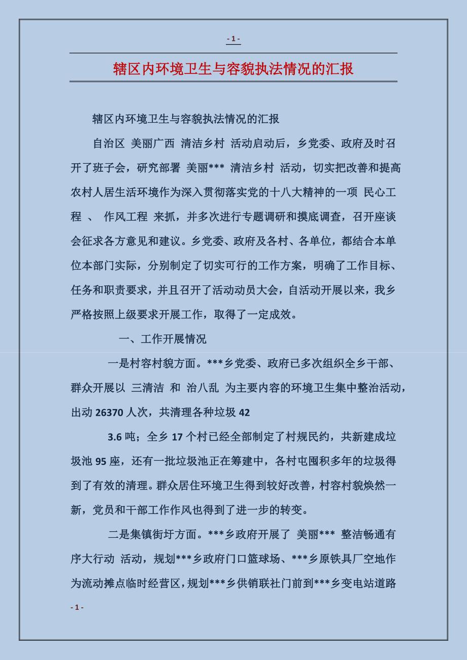 辖区内环境卫生与容貌执法情况的汇报_第1页